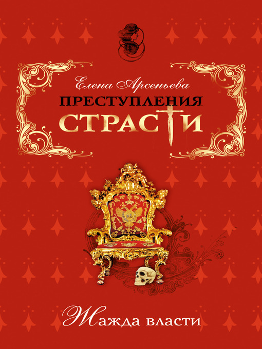 Title details for Недостижимая корона (Марина Мнишек, Польша – Россия) by Елена Арсеньева - Available